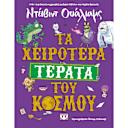 Μικρή εικόνα του Ψυχογιός Τα χειρότερα τέρατα του κόσμου