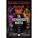 Μικρή εικόνα του Ψυχογιός Πέντε νύχτες στου Φρέντι