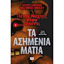 Μικρή εικόνα του Ψυχογιός Πέντε νύχτες στου Φρέντι