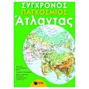 Μικρή εικόνα του Εκδόσεις Πατάκη Σύγχρονος παγκόσμιος άτλαντας