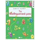 Μικρή εικόνα του Εκδόσεις Πατάκη Τα Μαθηματικά μου (5 - 6 ετών)