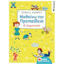 Μικρή εικόνα του Εκδόσεις Πατάκη Μαθαίνω την Προπαίδεια Β' Δημοτικού Σοφία Αδάμου