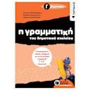 Μικρή εικόνα του Εκδόσεις Πατάκη Η Γραμματική Του Δημοτικού Σχολείου, Γ΄ Δημοτικού
