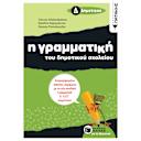 Μικρή εικόνα του Εκδόσεις Πατάκη Γραμματική Του Δημοτικού Σχολείου, Δ΄ Δημοτικού
