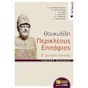Μικρή εικόνα του Εκδόσεις Πατάκη Θουκυδίδη Περικλέους Επιτάφιος Γ΄ ενιαίου λυκείου