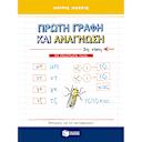 Μικρή εικόνα του Εκδόσεις Πατάκη Πρώτη γραφή και ανάγνωση,