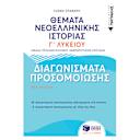 Μικρή εικόνα του Εκδόσεις Πατάκη Θέματα Νεοελληνικής Ιστορίας Γ΄ Λυκείου