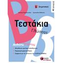 Μικρή εικόνα του Εκδόσεις Πατάκη Τεστάκια Γλώσσας Β΄ Δημοτικού-Ραπτόπουλος Κώστας
