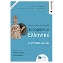 Μικρή εικόνα του Εκδόσεις Πατάκη Ξενοφώντος Ελληνικά Α΄ Γενικού Λυκείου Γκαρμπούνης Σωτήρης