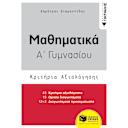 Μικρή εικόνα του Εκδόσεις Πατάκη Μαθηματικά Α΄ Γυμνασίου-Κριτήρια Αξιολόγησης-Διαμαντίδης Δημήτρης