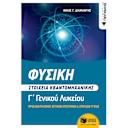 Μικρή εικόνα του Εκδόσεις Πατάκη Φυσική Γ΄ Λυκείου - Στοιχεία Κβαντομηχανικής