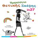 Μικρή εικόνα του Εκδόσεις Παπαδόπουλος 2027 Ημερολόγιο Θετικής Σκέψης