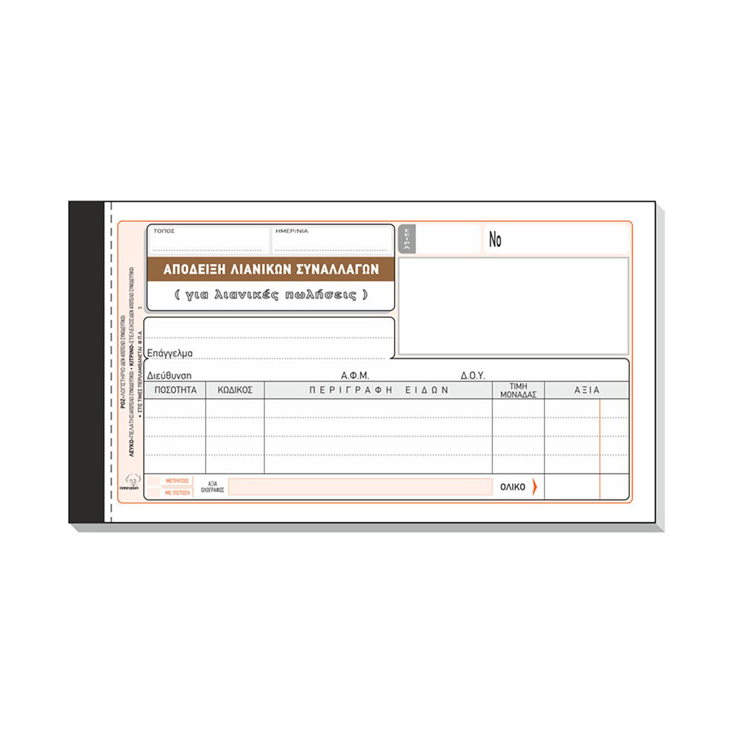 Εικόνα 1 του Τυποτράστ Απόδειξη Λιανικών Συναλλαγών (Για Λιανικές Πωλήσεις) Νο 203