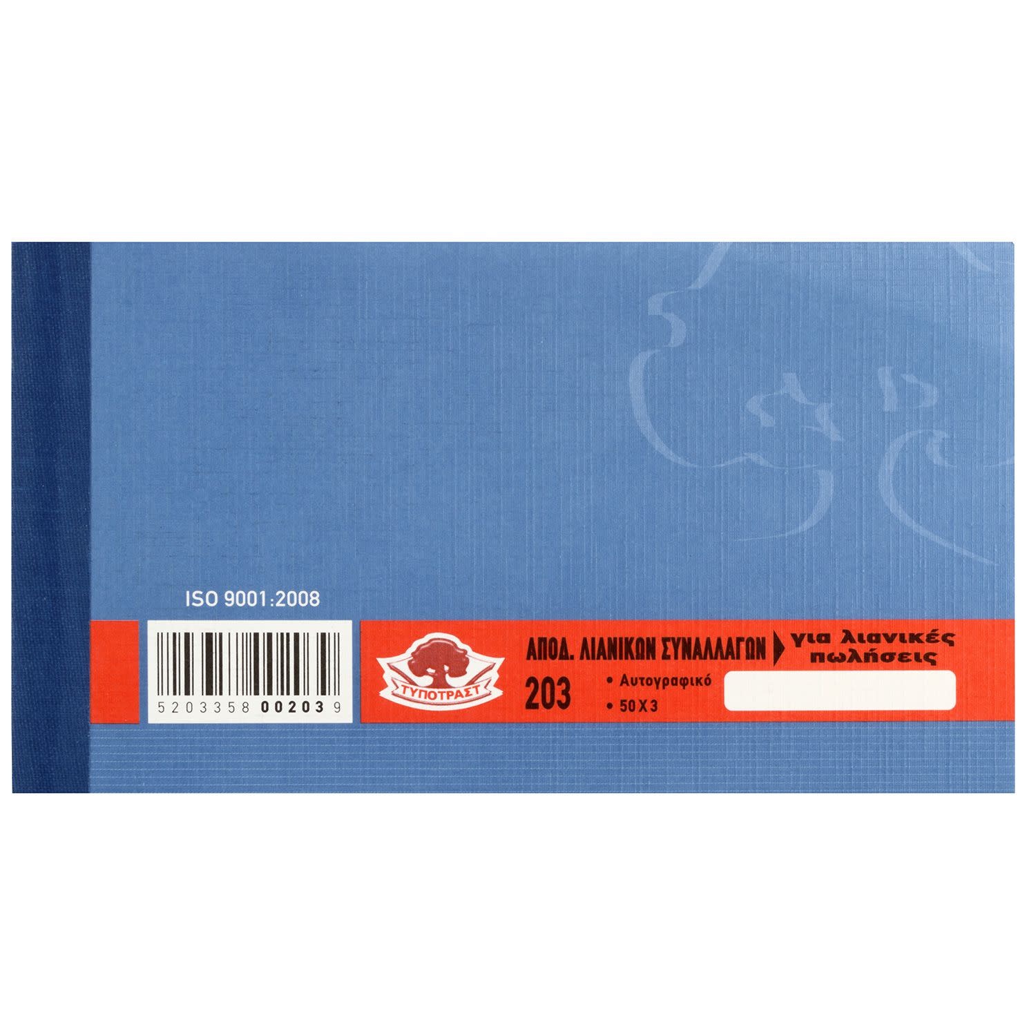 Εικόνα 2 του Τυποτράστ Απόδειξη Λιανικών Συναλλαγών (Για Λιανικές Πωλήσεις) Νο 203