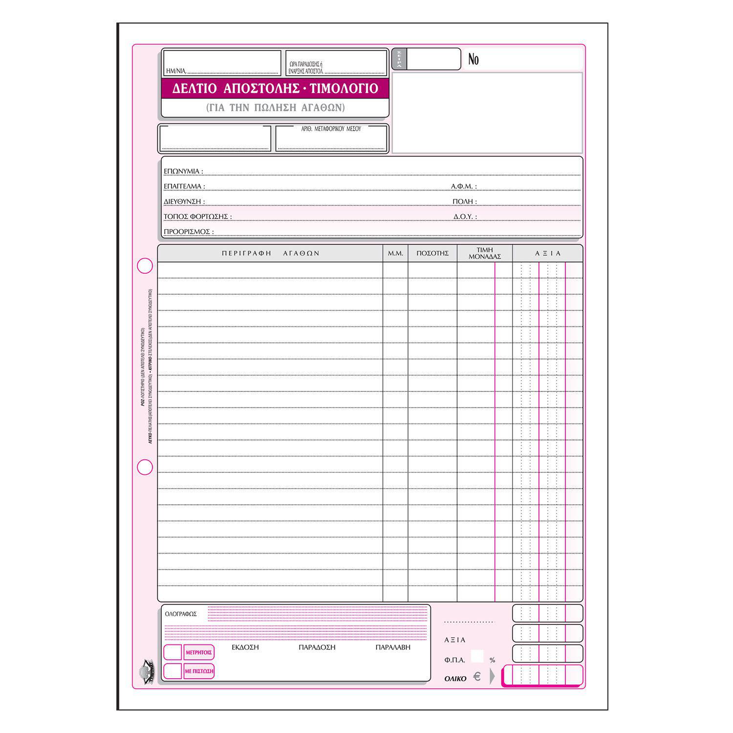 Εικόνα 1 του Τυποτράστ Δελτίο Αποστολής - Τιμολόγιο No 260