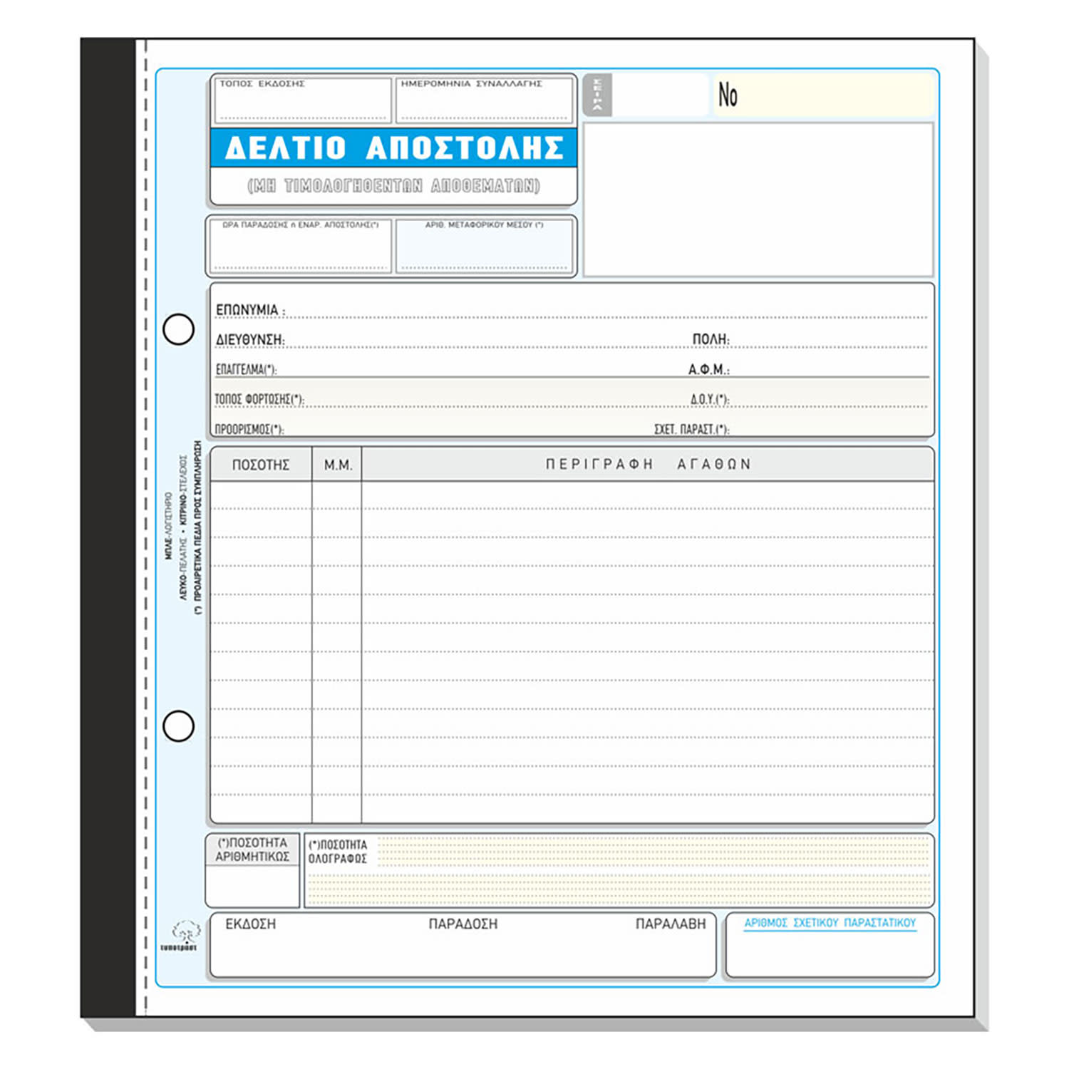 Κάνε κλικ για να δεις την εικόνα 1 του Τυποτράστ Δελτίο Αποστολής No 267