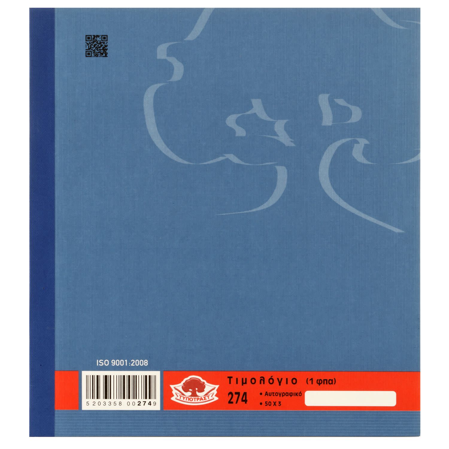 Κάνε κλικ για να δεις την εικόνα 2 του Τυποτράστ Τιμολόγιο Πώλησης Αγαθών Νο 274