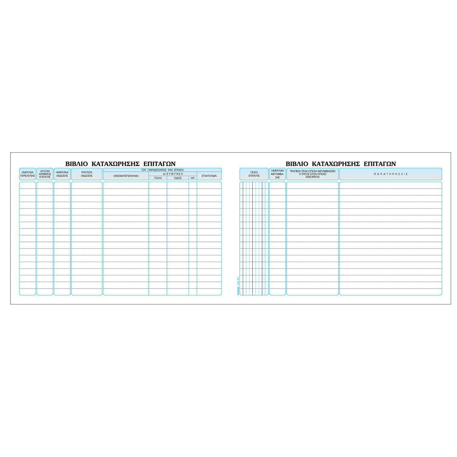 Εικόνα 1 του Τυποτράστ Καταχώρηση Επιταγών Νο 527