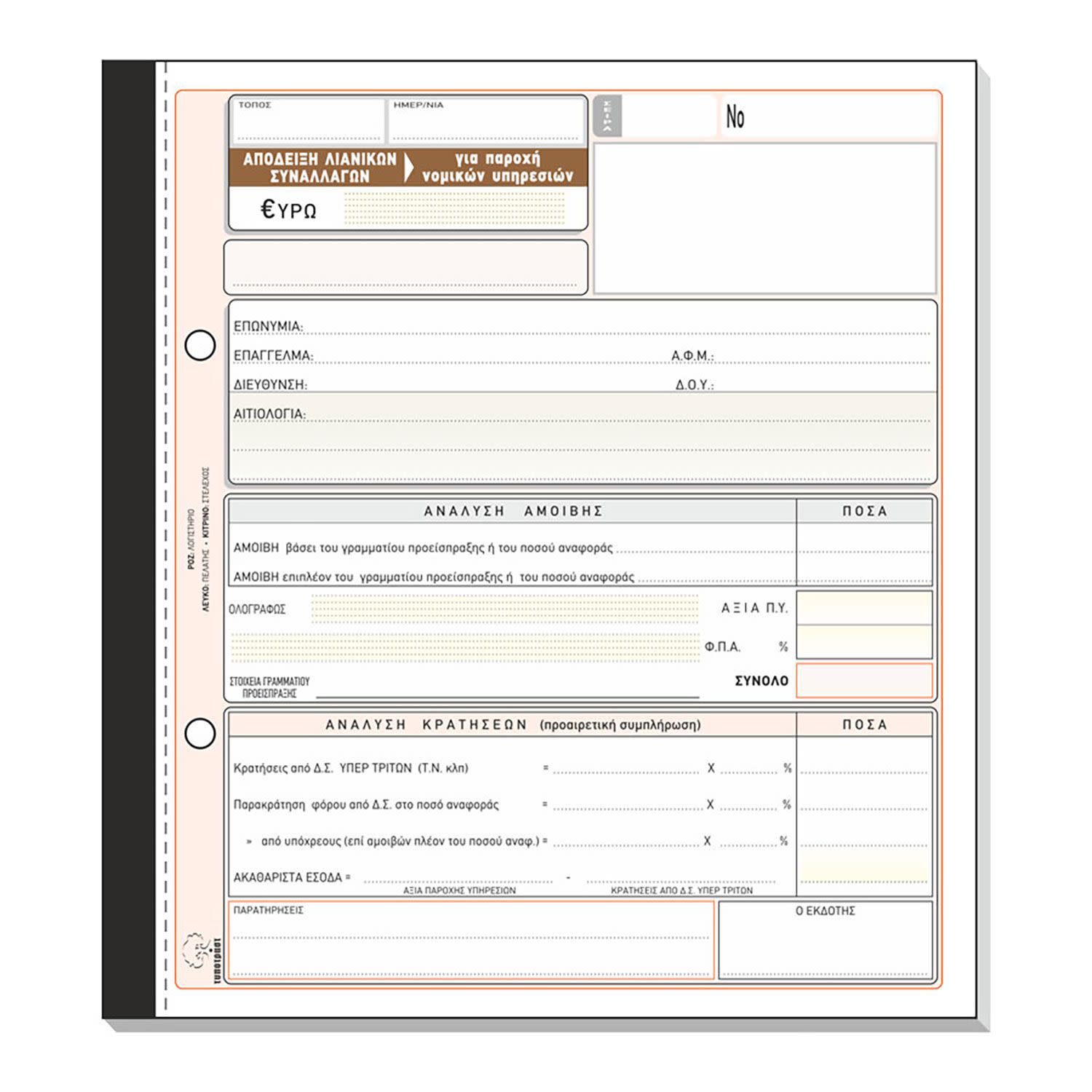 Εικόνα 1 του Τυποτράστ Απόδειξη Παροχής Δικηγόρων (Ανάλυση) Νο 237δ
