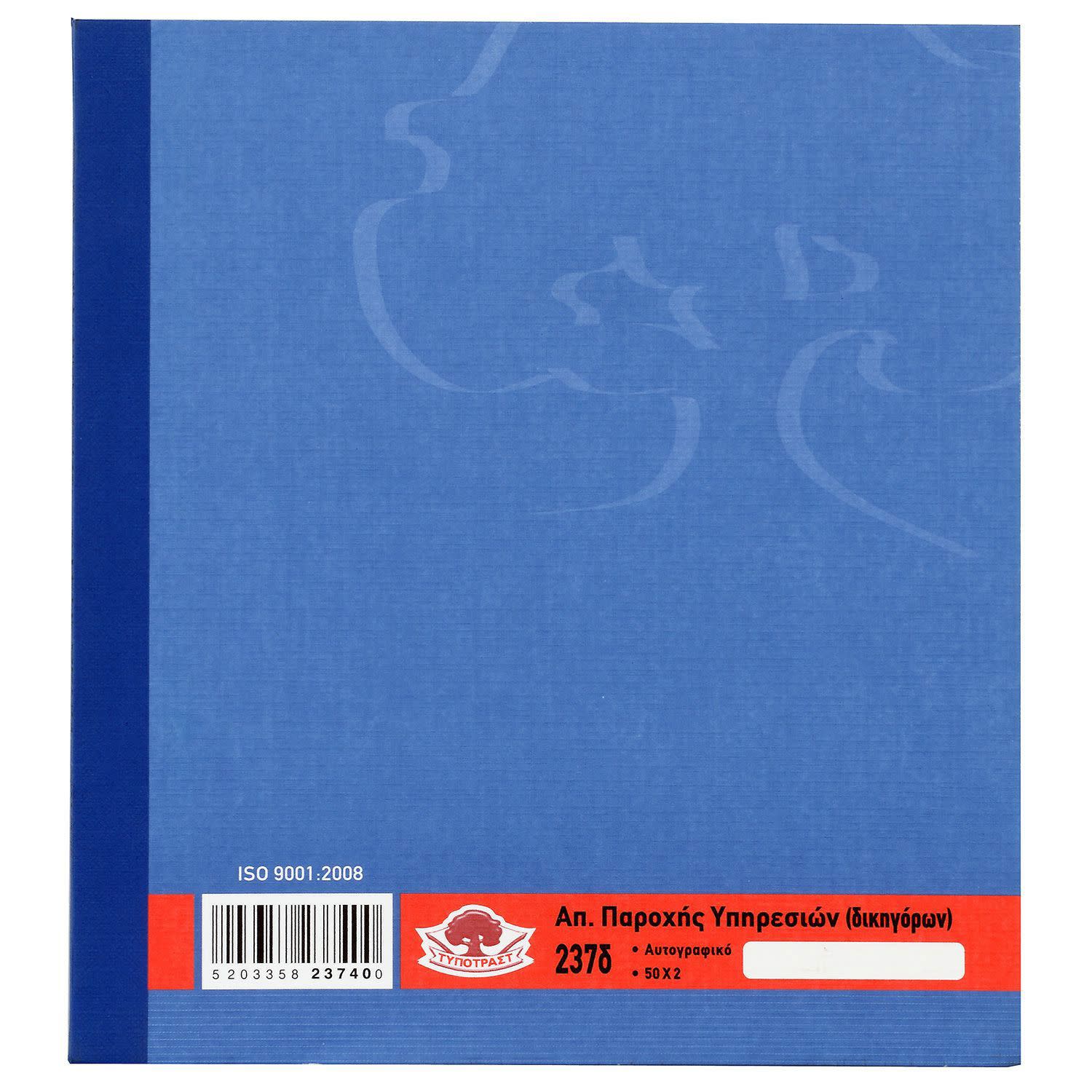 Εικόνα 2 του Τυποτράστ Απόδειξη Παροχής Δικηγόρων (Ανάλυση) Νο 237δ