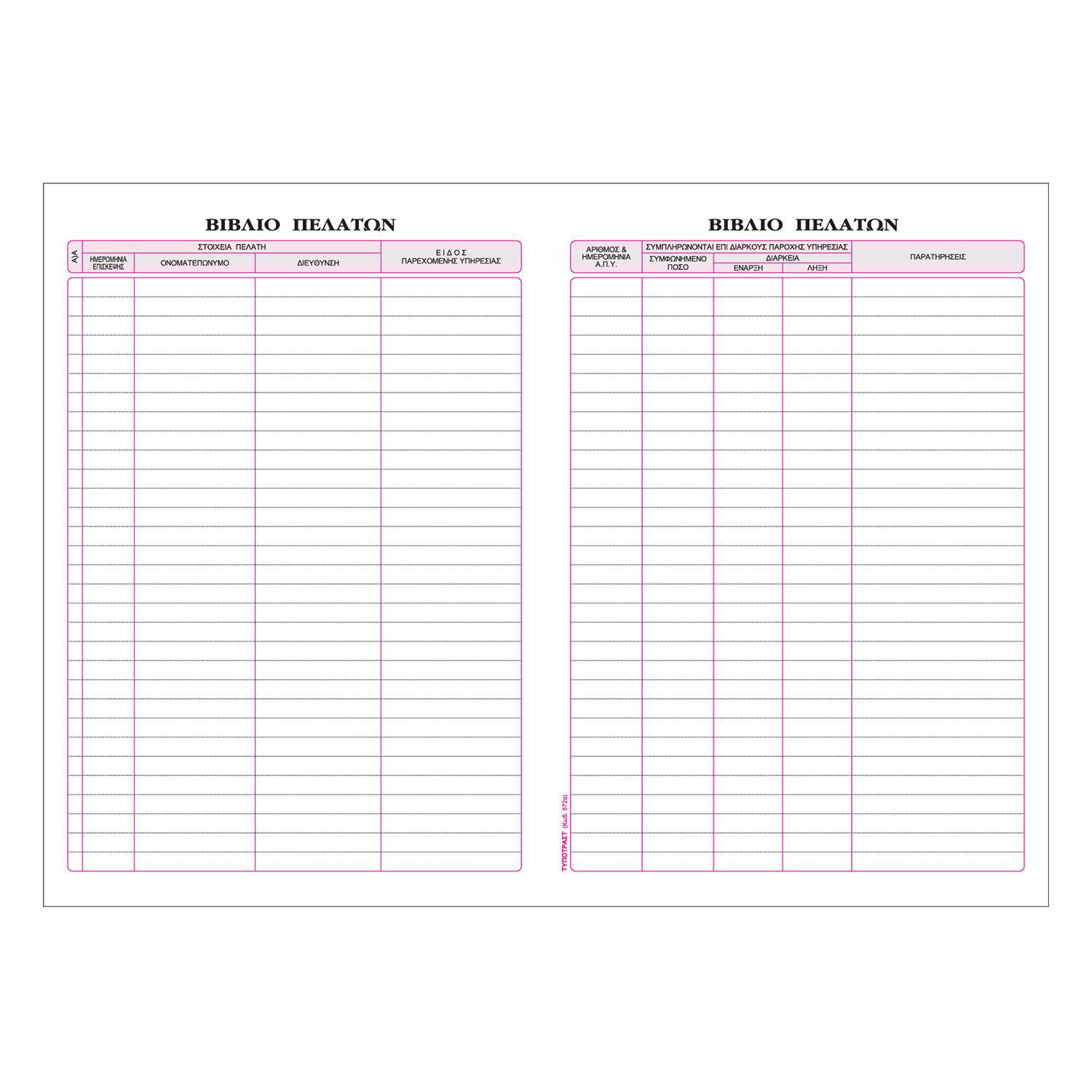 Κάνε κλικ για να δεις την εικόνα 1 του Τυποτράστ Βιβλίο Επίσκεψης Πελατών Νο 572α