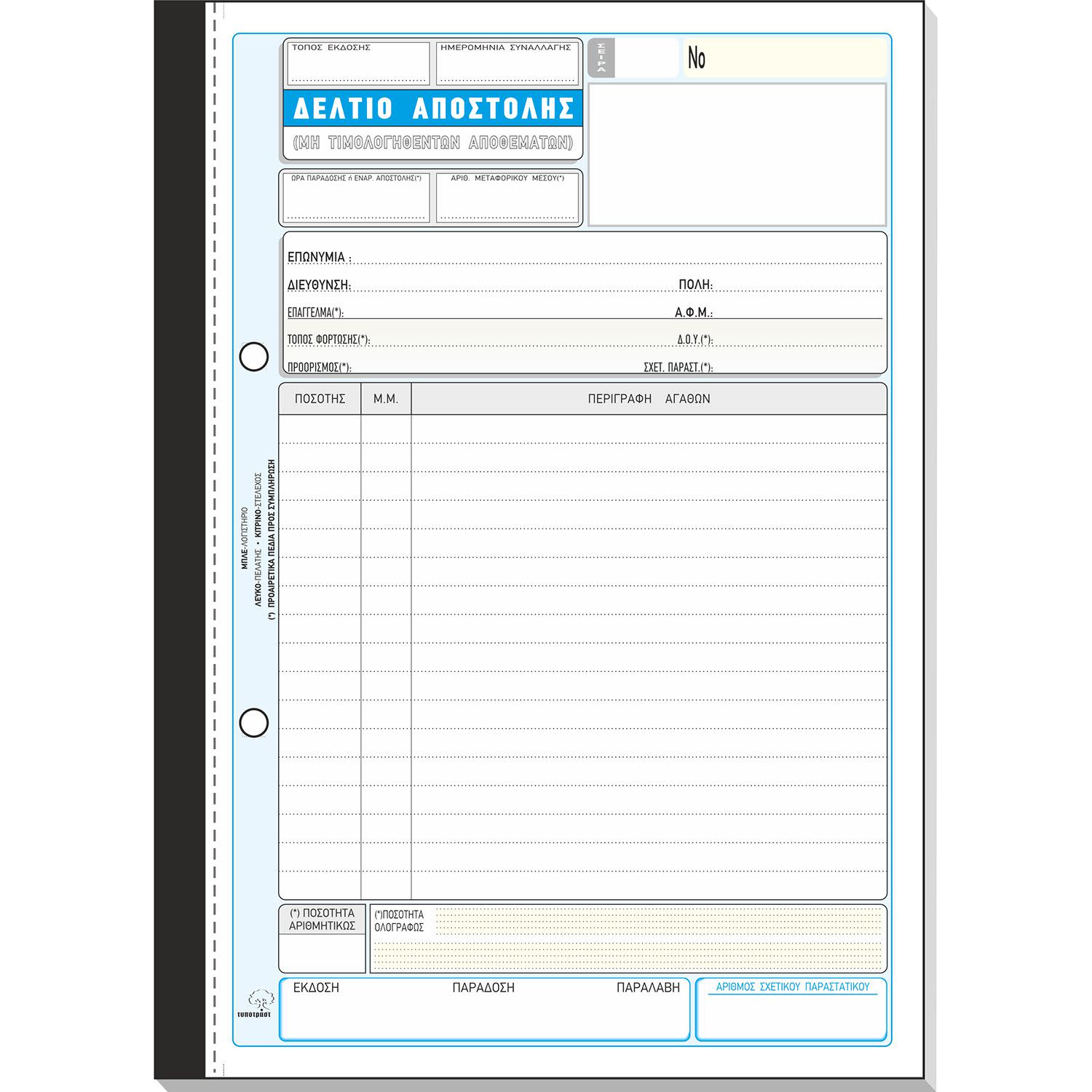 Τυποτράστ Δελτίο Αποστολής No 268α