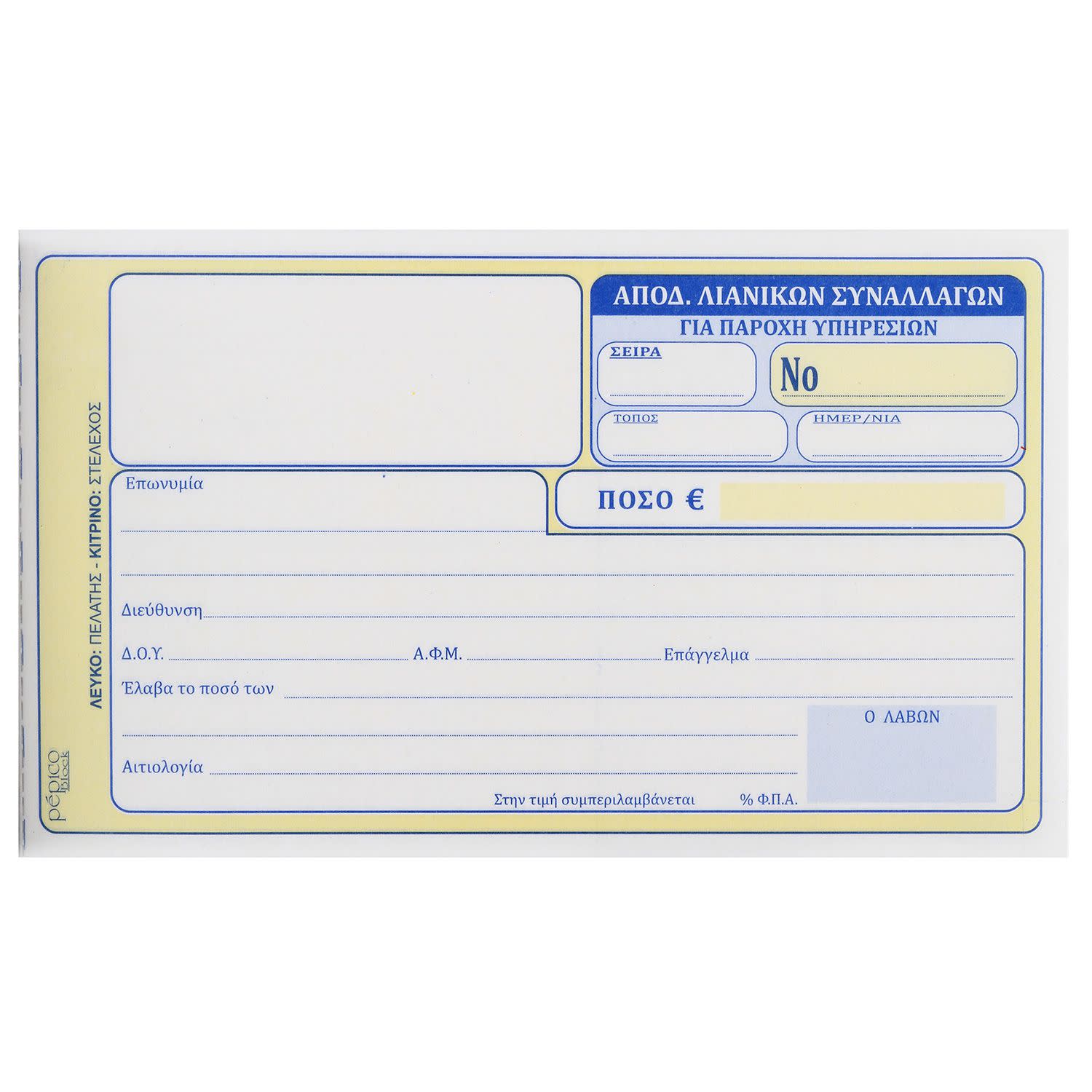 Εικόνα 1 του Pepico Απόδειξη Παροχής Υπηρεσιών με ΦΠΑ Νο 236