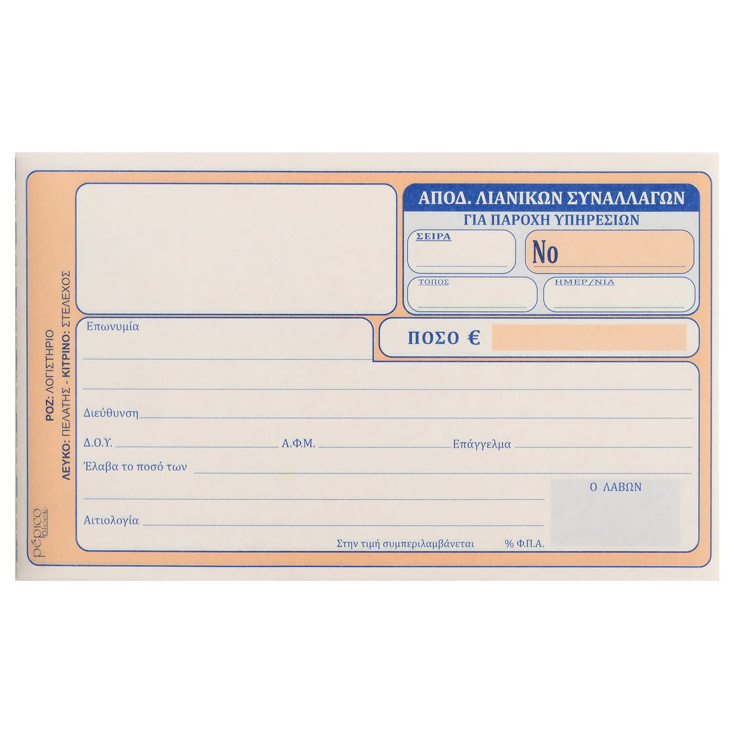 Εικόνα 1 του Pepico Απόδειξη Παροχής Υπηρεσιών Νο 237