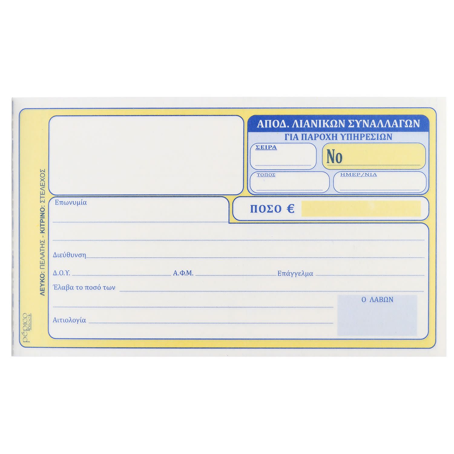 Κάνε κλικ για να δεις την εικόνα 1 του Pepico Απόδειξη Παροχής Υπηρεσιών Νο 236α