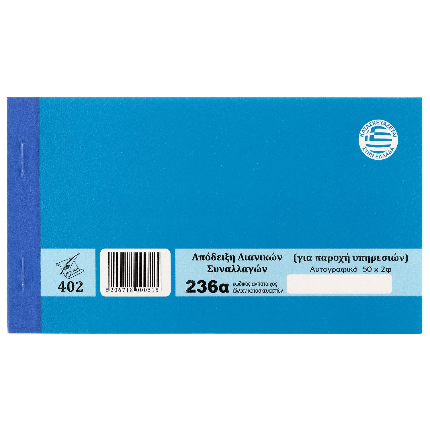 Κάνε κλικ για να δεις την εικόνα 2 του Pepico Απόδειξη Παροχής Υπηρεσιών Νο 236α