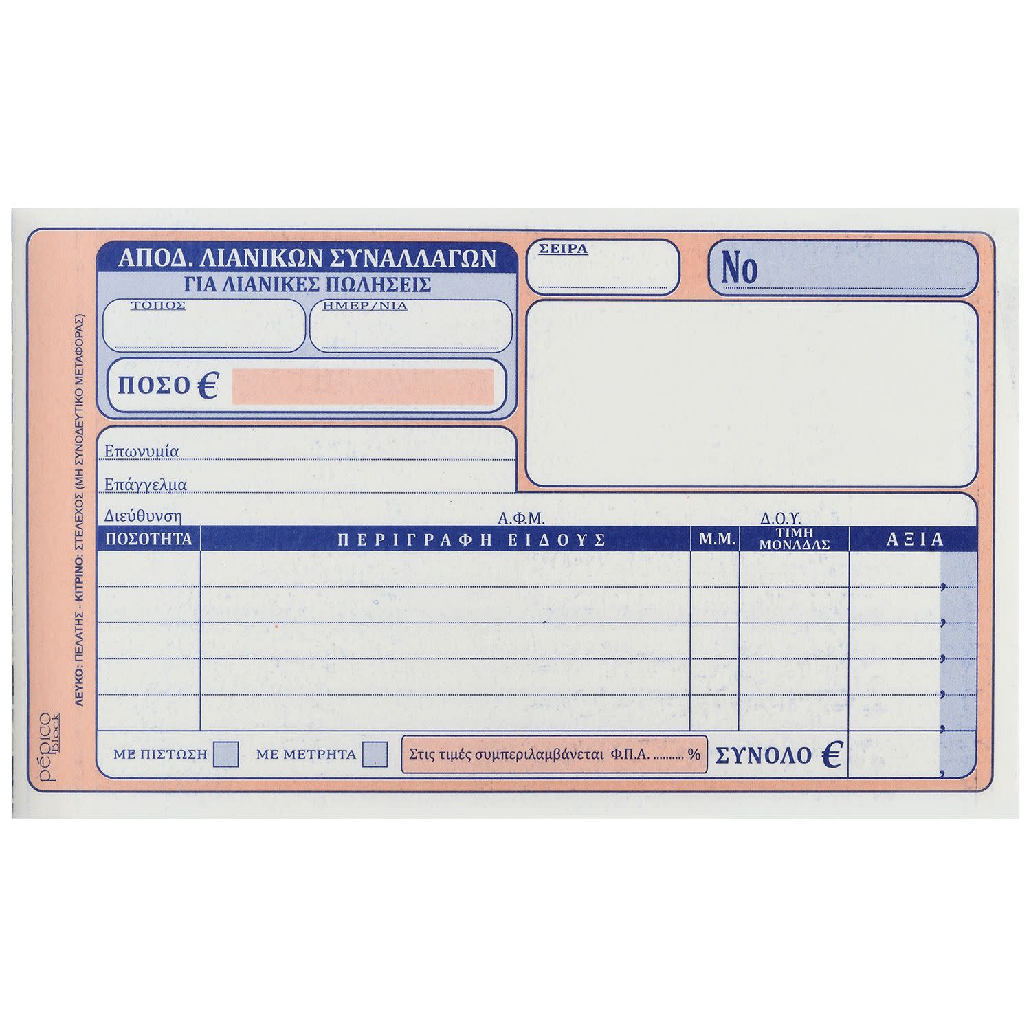 Εικόνα 1 του Pepico Απόδειξη Λιανικής Πώλησης Νο 202