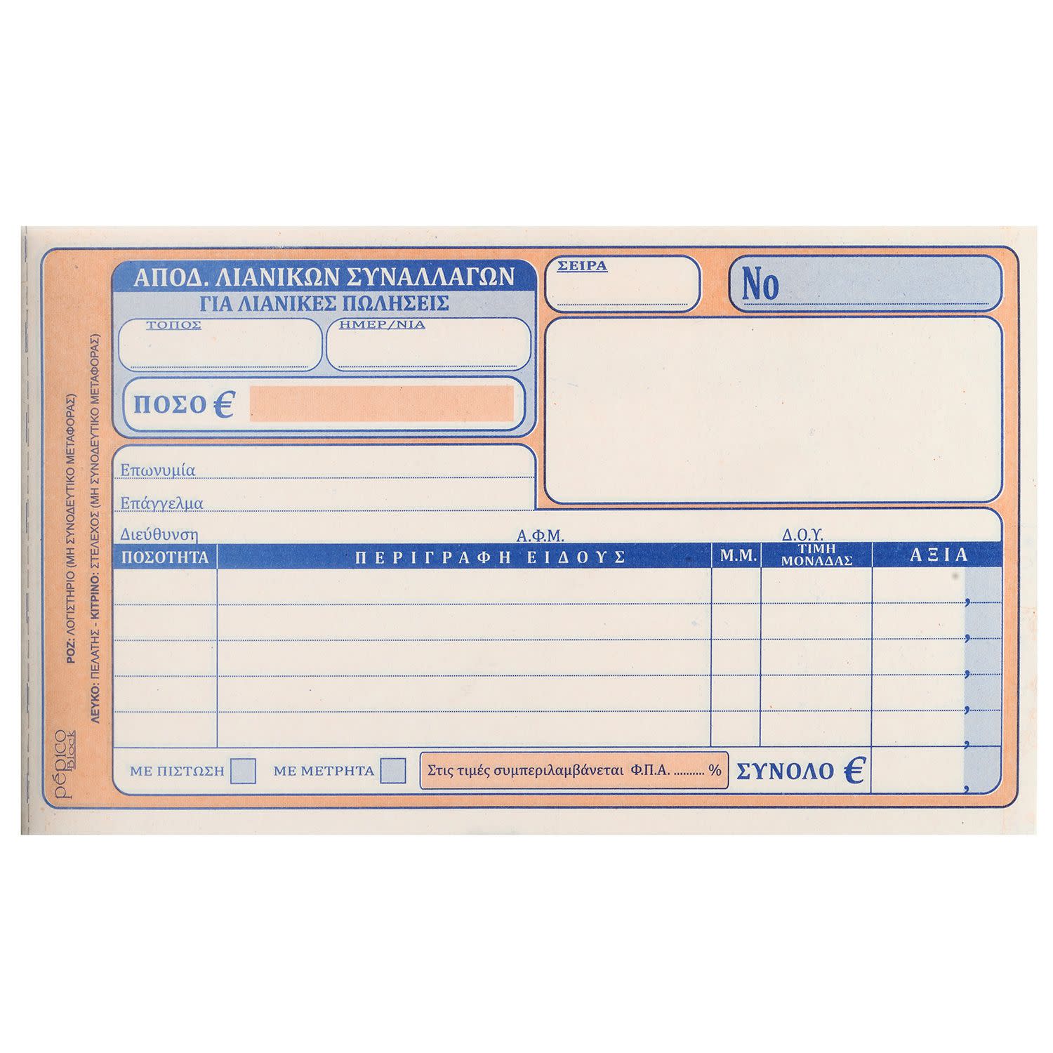 Εικόνα 1 του Pepico Απόδειξη Λιανικής Πώλησης Νο 203