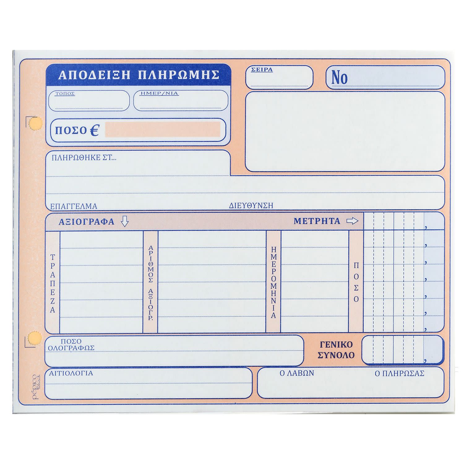 Κάνε κλικ για να δεις την εικόνα 1 του Pepico Απόδειξη Πληρωμής με Ανάλυση Νο 231β