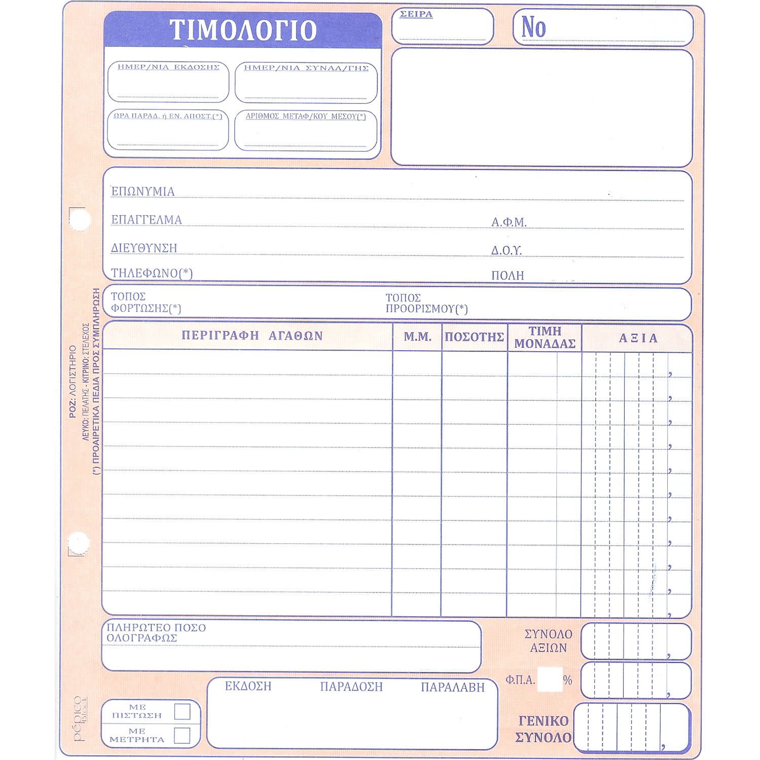 Κάνε κλικ για να δεις την εικόνα 1 του Pepico Τιμολόγιο Πώλησης Αγαθών Νο 274