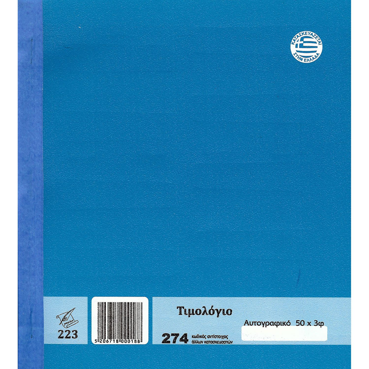 Κάνε κλικ για να δεις την εικόνα 2 του Pepico Τιμολόγιο Πώλησης Αγαθών Νο 274