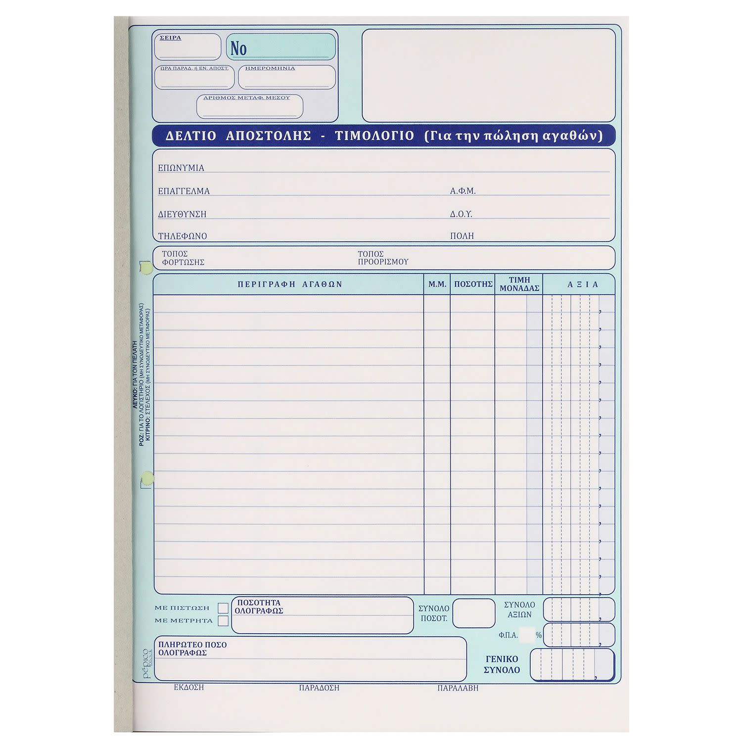 Εικόνα 1 του Pepico Δελτίο Αποστολής - Τιμολόγιο Νο 260