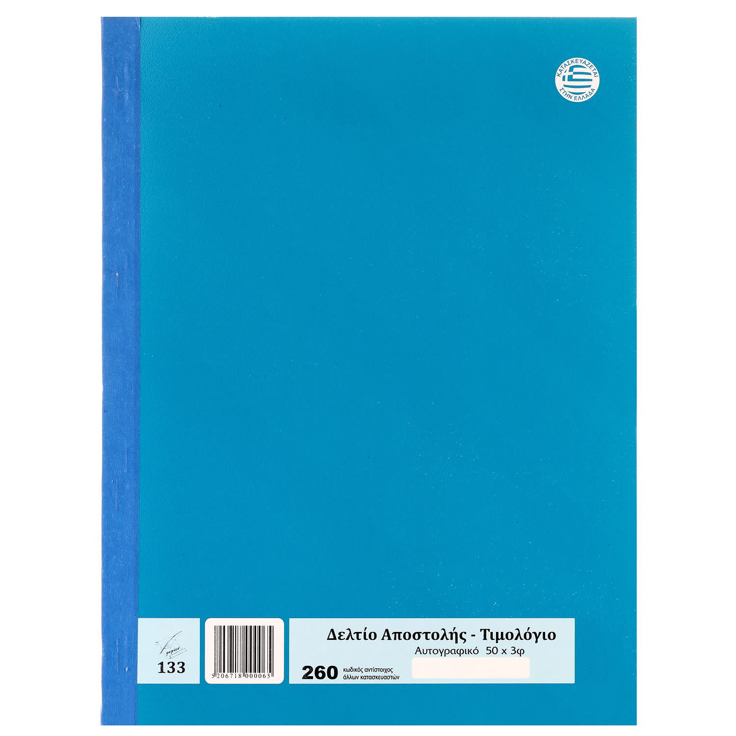 Εικόνα 2 του Pepico Δελτίο Αποστολής - Τιμολόγιο Νο 260