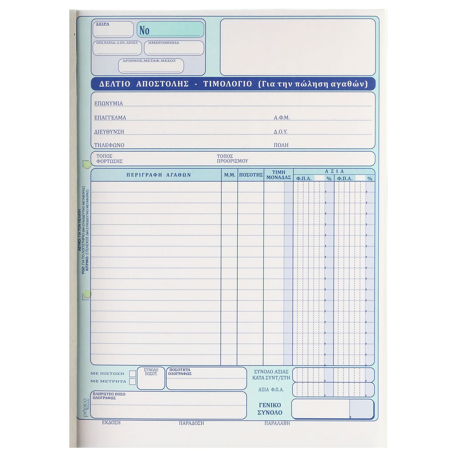 Εικόνα 1 του Pepico Δελτίο Απόστολής - Τιμολόγιο (2 ΦΠΑ) Νο 262