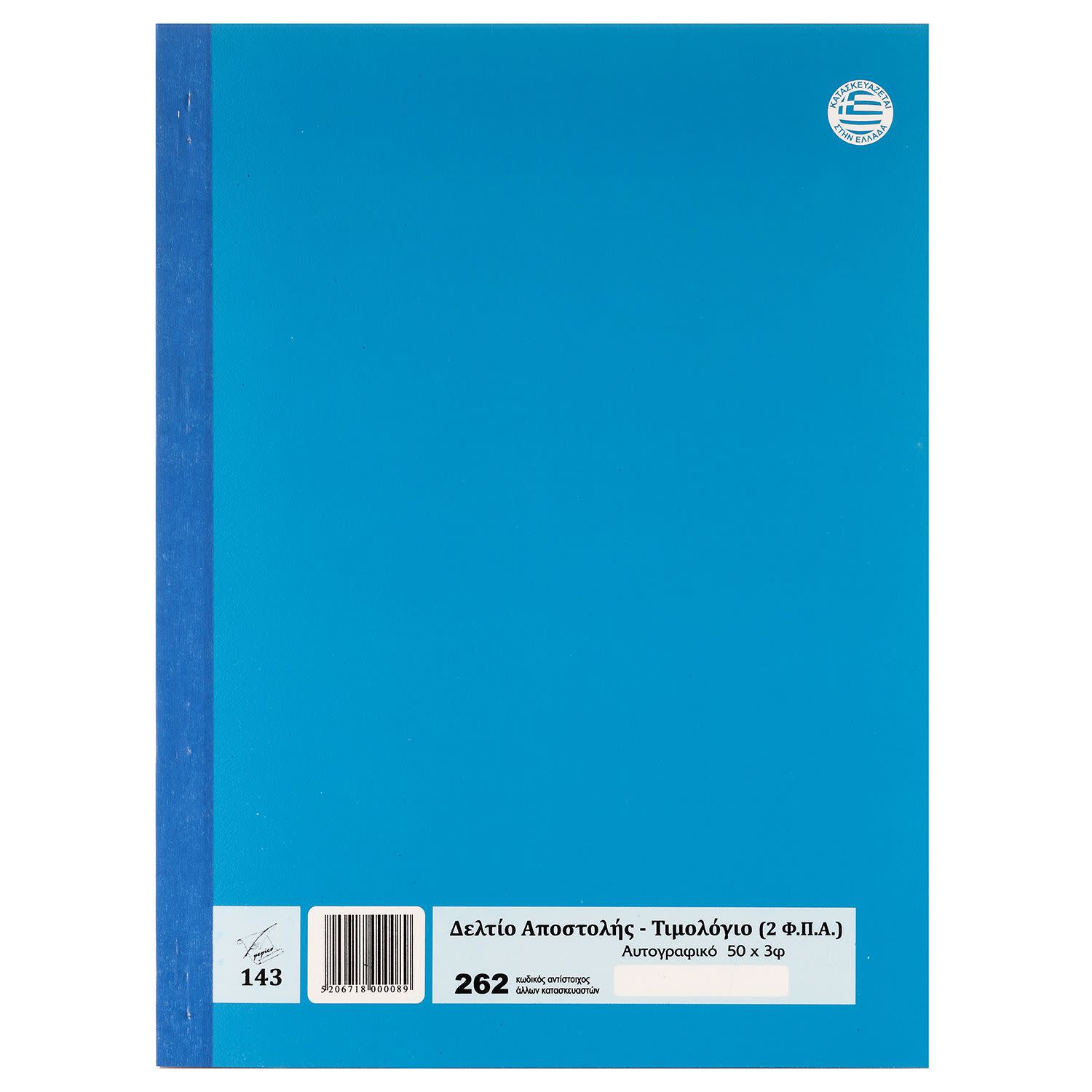 Εικόνα 2 του Pepico Δελτίο Απόστολής - Τιμολόγιο (2 ΦΠΑ) Νο 262