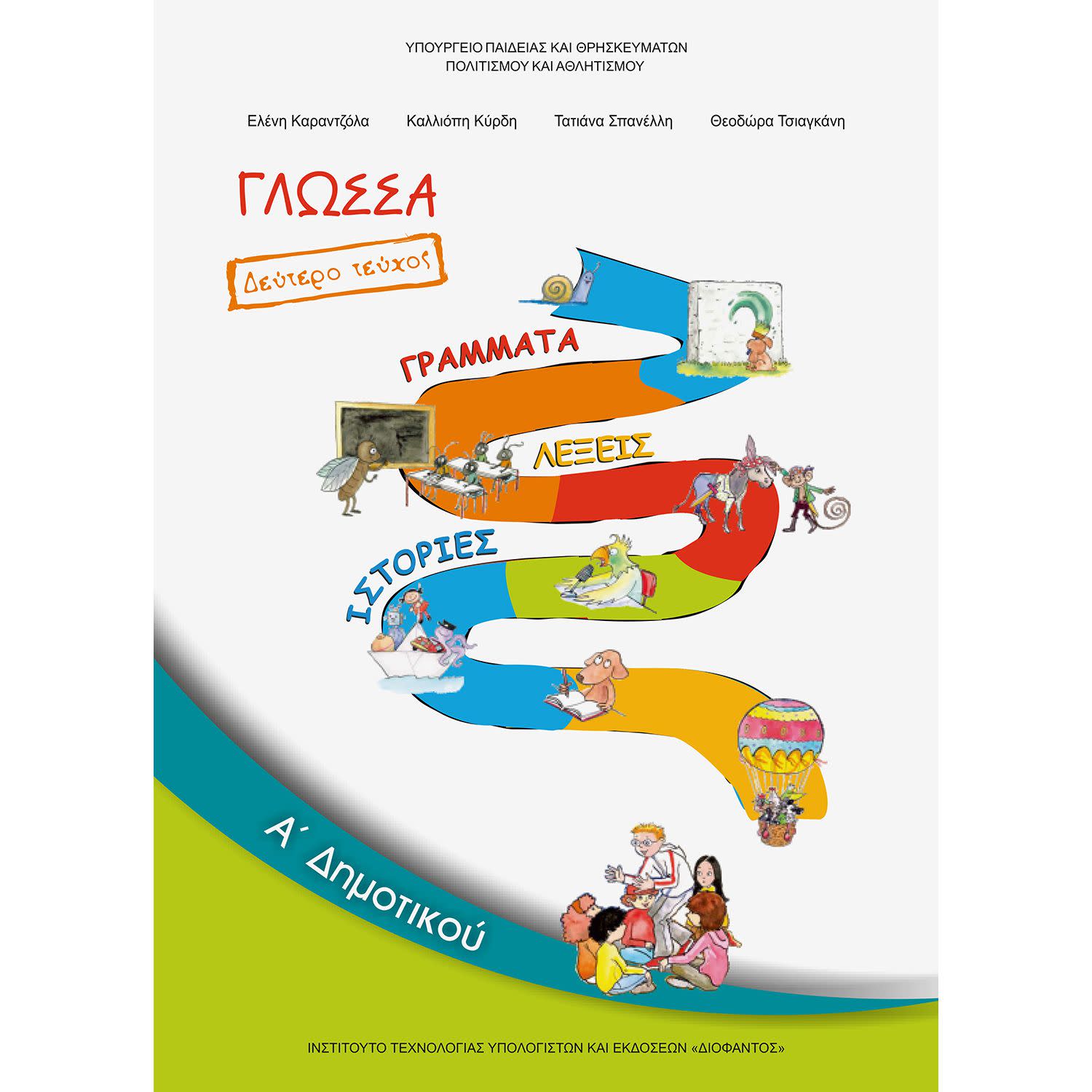 Εικόνα 1 του Γλώσσα Α' Δημοτικού Β' Τεύχος