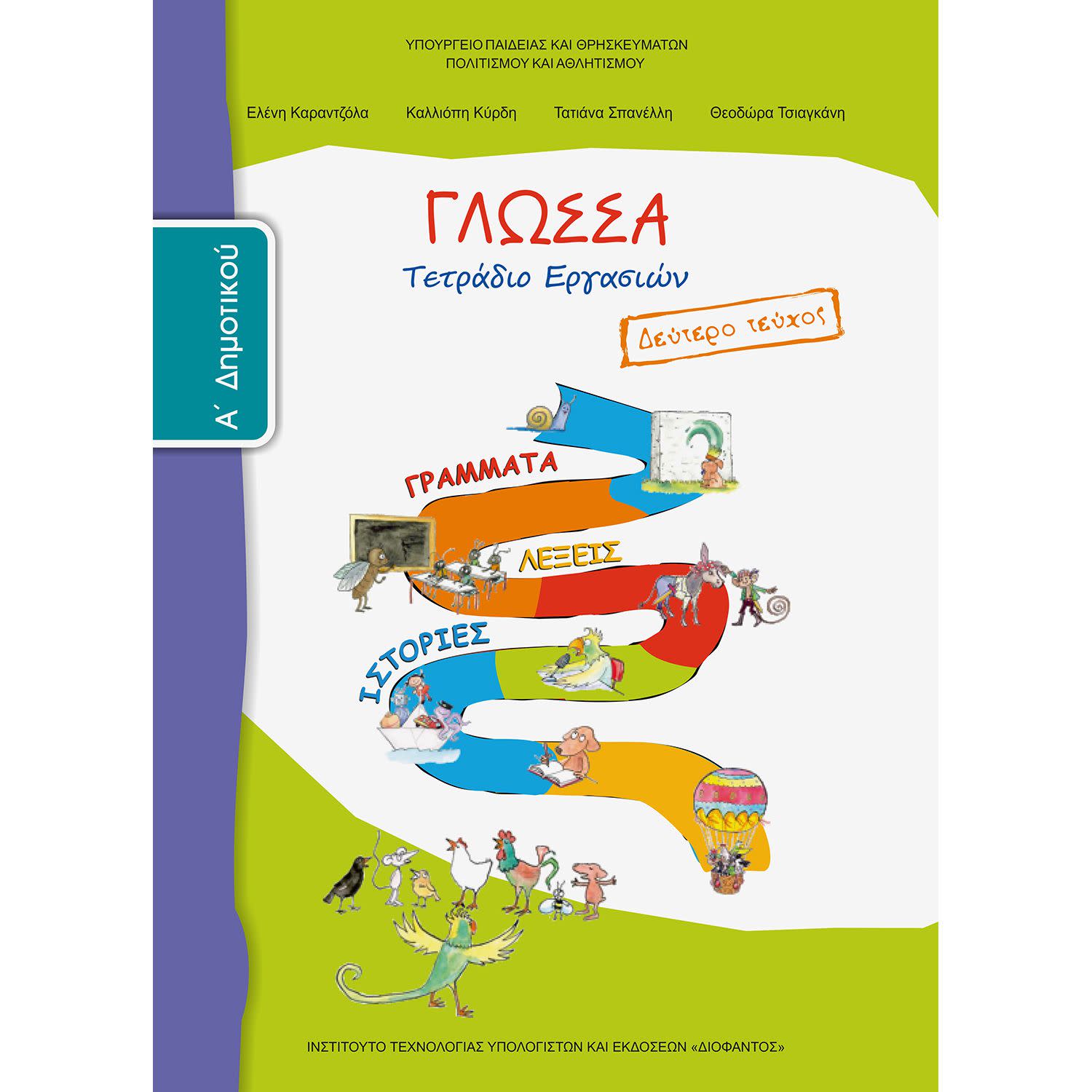 Εικόνα 1 του Γλώσσα ( Τετράδιο Εργασιών ) Α' Δημοτικού Β' Τεύχος