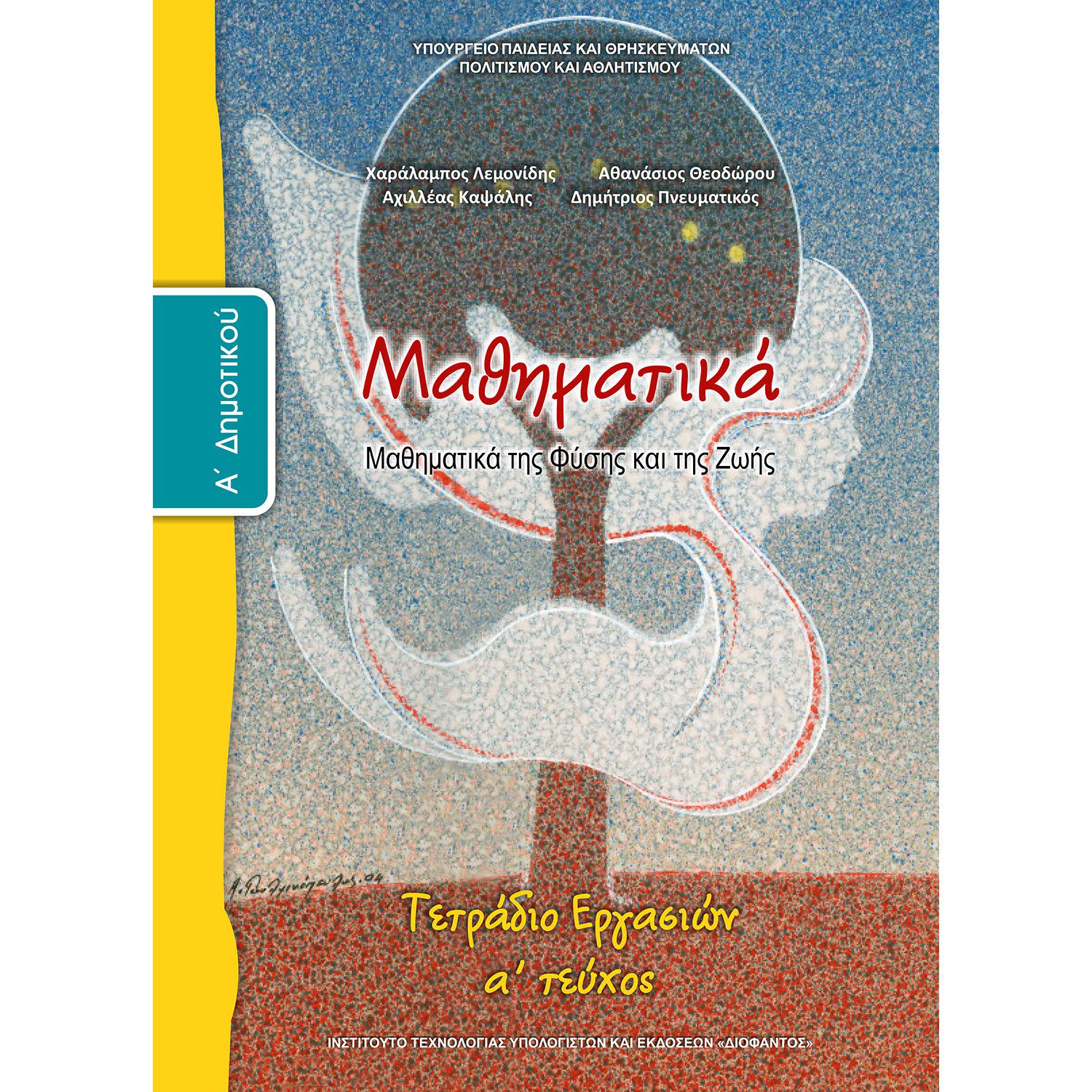 Εικόνα 1 του Μαθηματικά ( Τετράδιο Εργασιών ) Α' Δημοτικού Α' Τεύχος