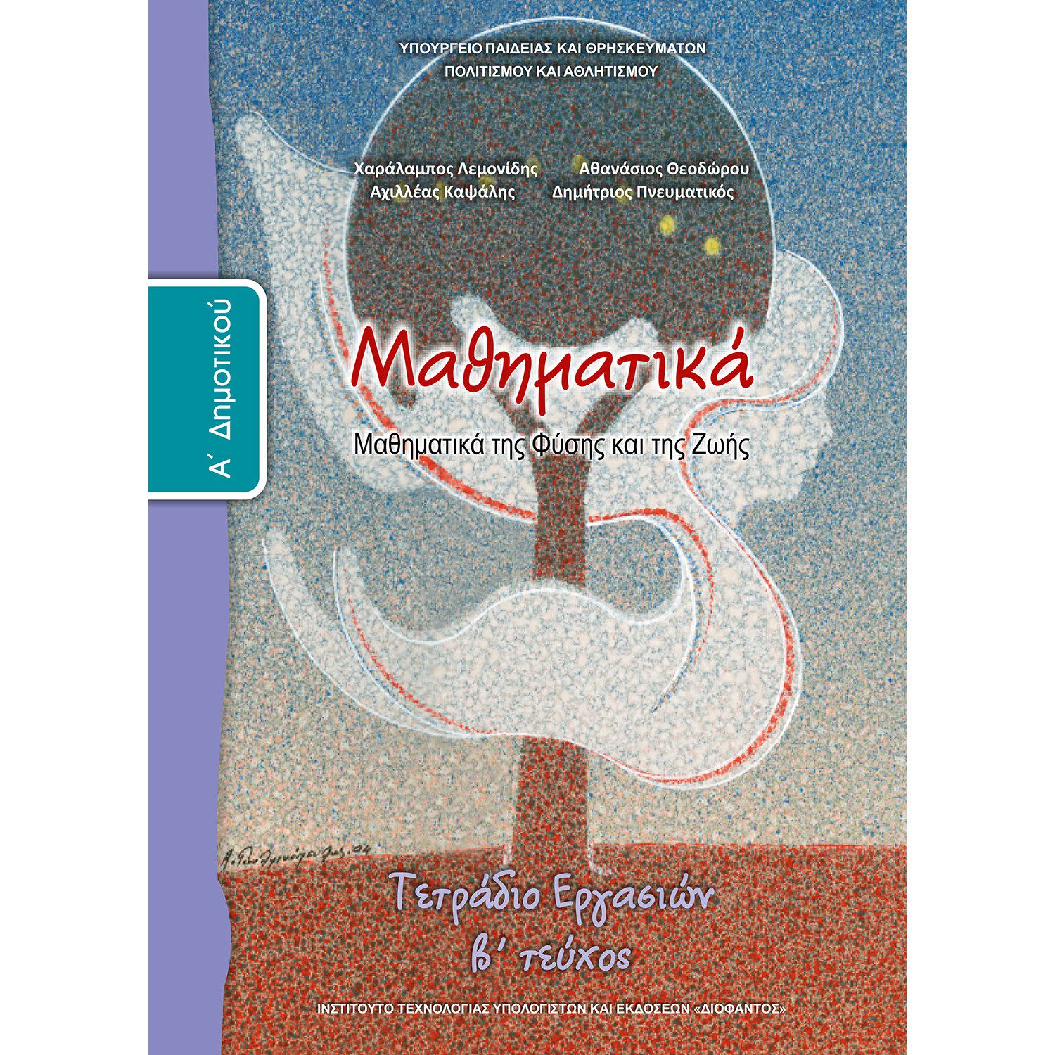 Εικόνα 1 του Μαθηματικά ( Τετράδιο Εργασιών ) Α' Δημοτικού Β' Τεύχος