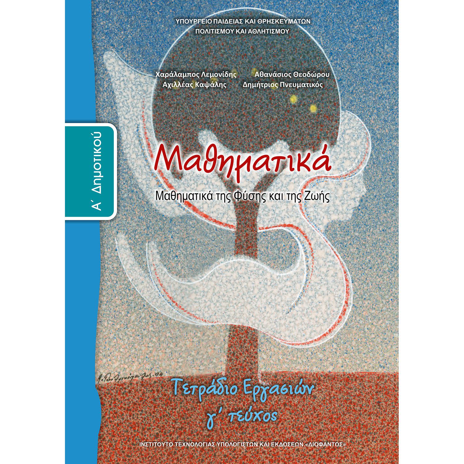 Εικόνα 1 του Μαθηματικά ( Τετράδιο Εργασιών ) Α' Δημοτικού Γ' Τεύχος