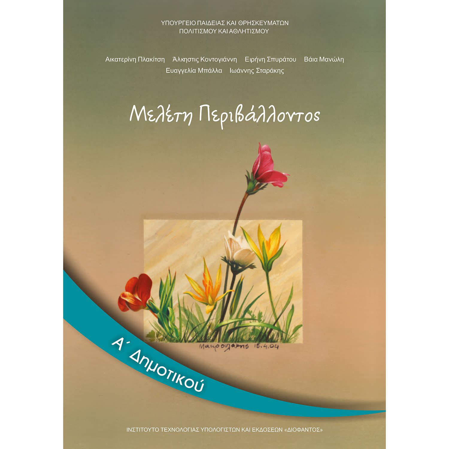 Μελέτη Περιβάλλοντος Α' Δημοτικού