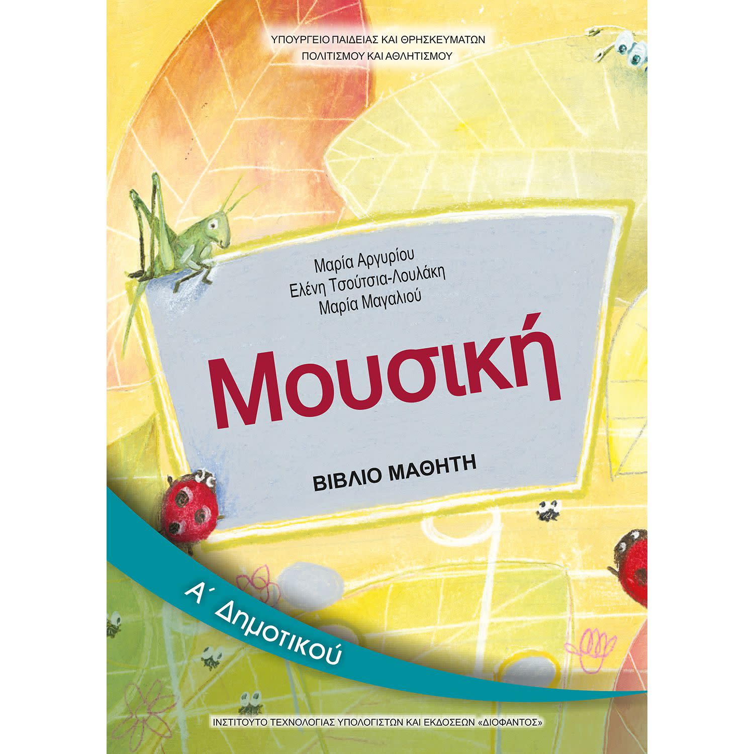 Μουσική Α' Δημοτικού