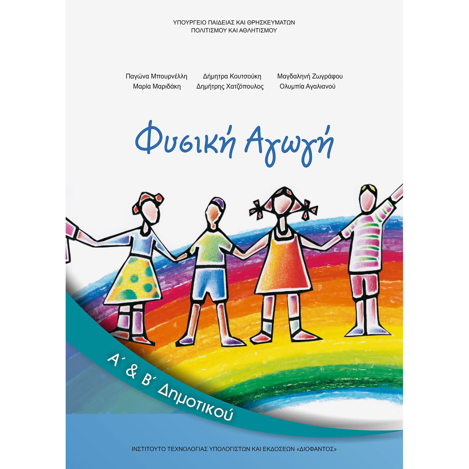 Εικόνα 1 του Φυσική Αγωγή Α' , Β' Δημοτικού