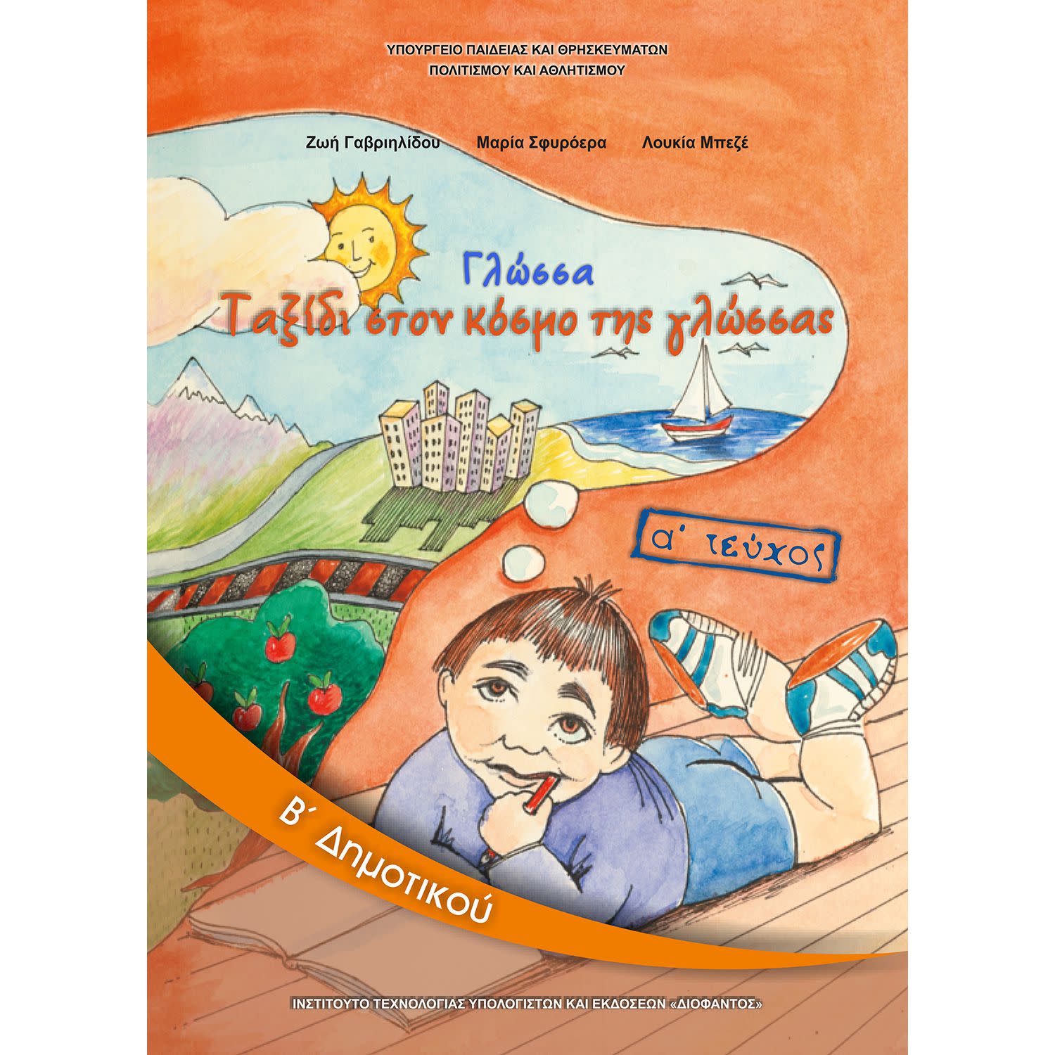 Γλώσσα Β' Δημοτικού Α' Τεύχος