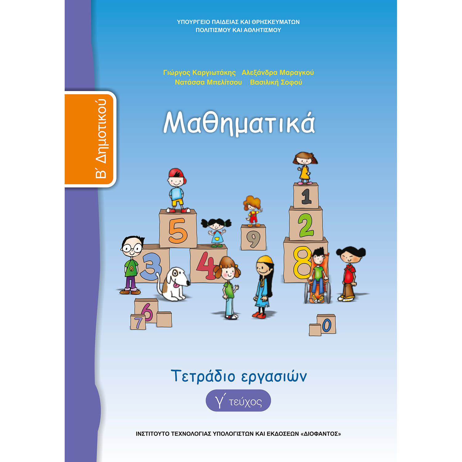 Κάνε κλικ για να δεις την εικόνα 1 του Μαθηματικά ( Τετράδιο Εργασιών ) Β' Δημοτικού Γ' Τεύχος