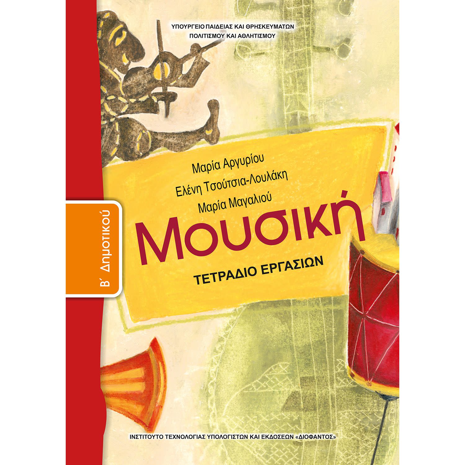 Κάνε κλικ για να δεις την εικόνα 1 του Μουσική ( Τετράδιο Εργασιών ) Β' Δημοτικού